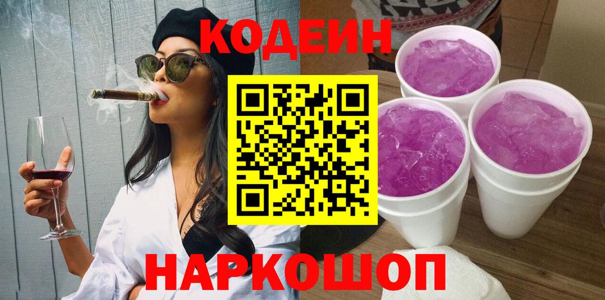 Codein напиток Lean (лин)  Вход с VPN  Codein Purple Drank  Ступино 