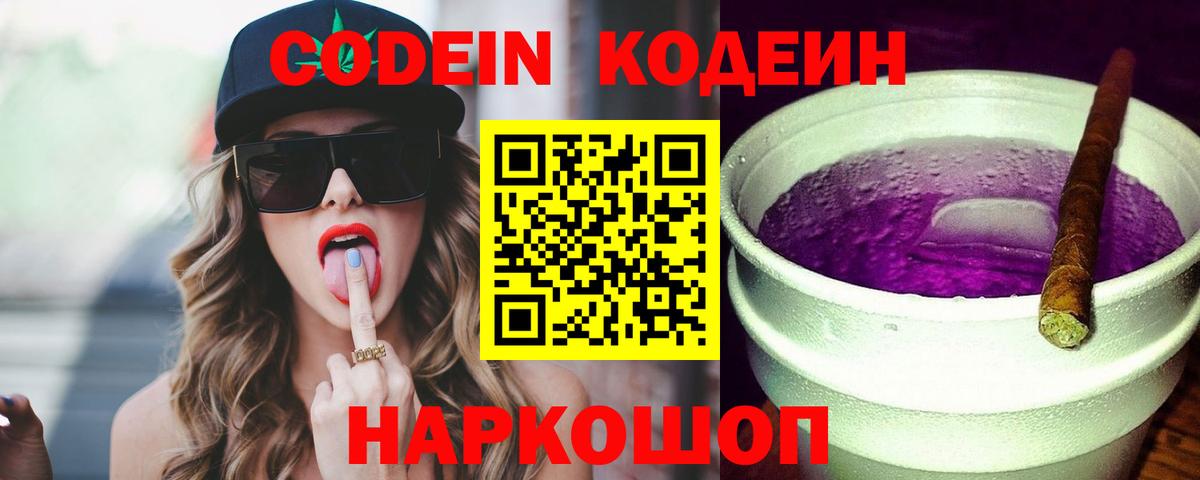 Кодеиновый сироп Lean Purple Drank Ступино